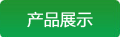��Ʒչʾ